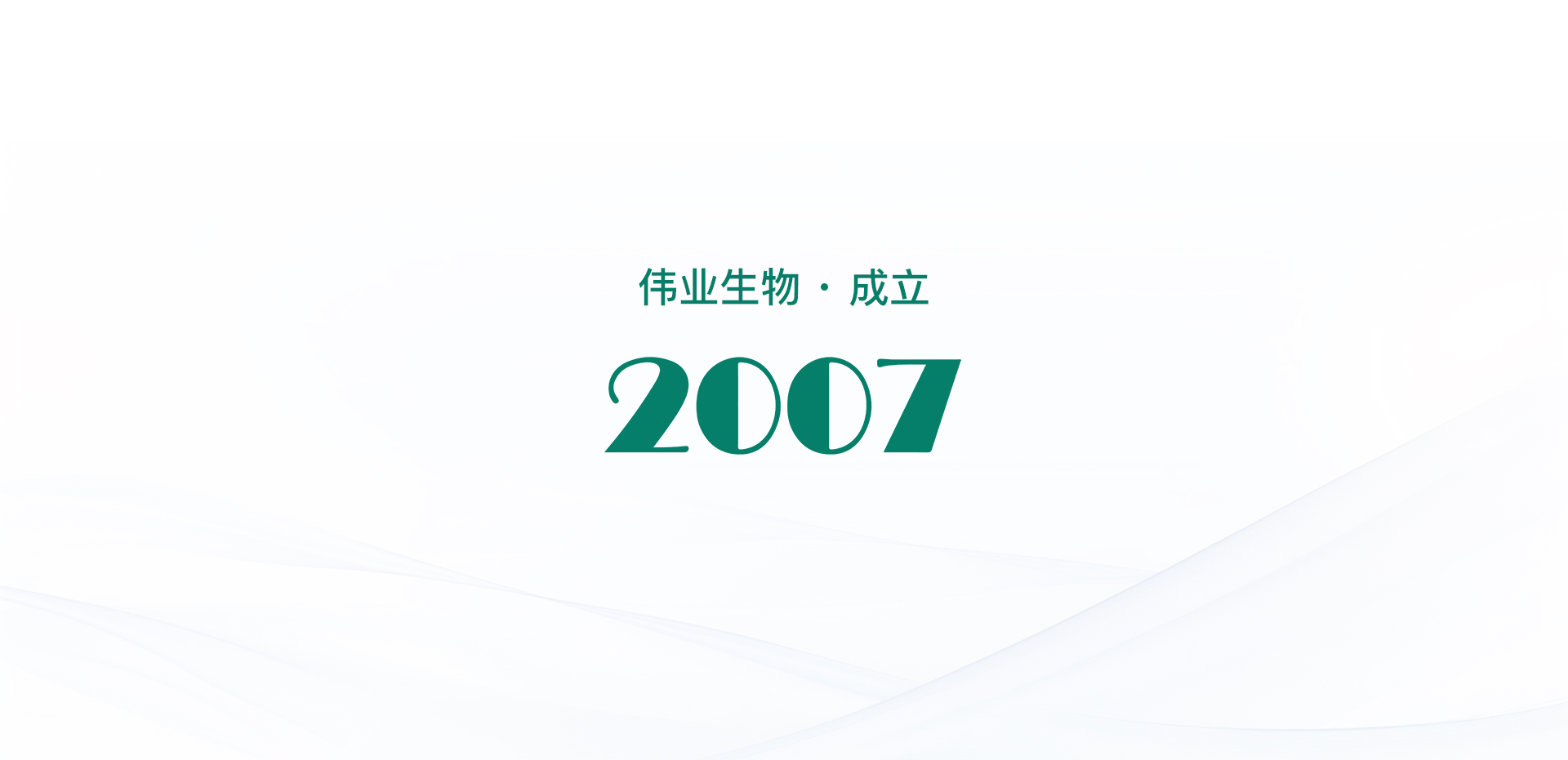 伟业生物